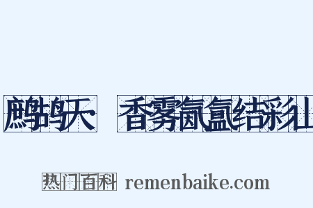 鹧鸪天·香雾氤氲结彩山是什么意思的图片